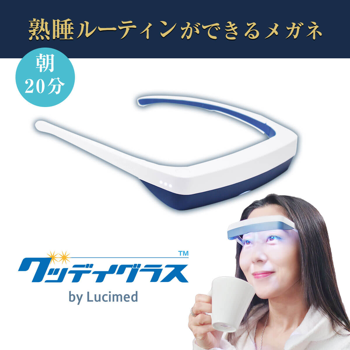 朝20分熟睡ルーティンメガネ グッデイグラス